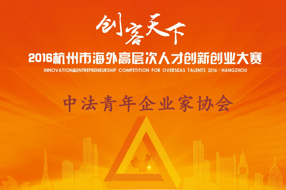 创客天下 • 2016杭州市海外高层次人才创新创业大赛集结令