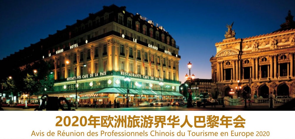 〖活动通告〗喜迎2020欧洲旅游界华人巴黎年会和2020欧洲华语导游小姐先生大赛！